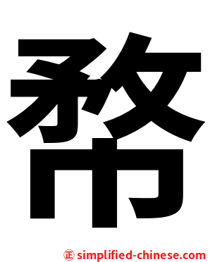 㡔