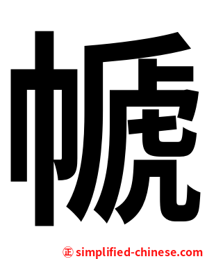 㡗