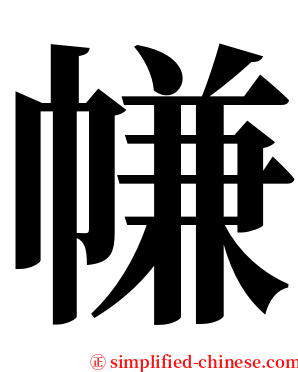 㡘 serif font