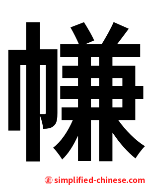 㡘
