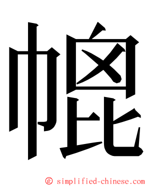 㡙 ming font
