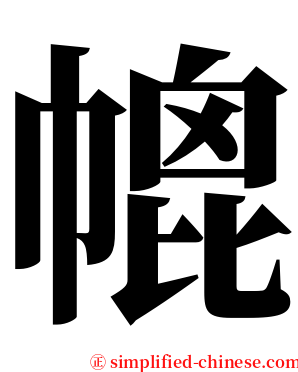 㡙 serif font