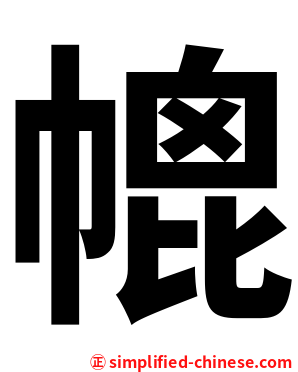 㡙