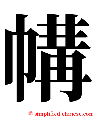 㡚 serif font
