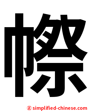 㡜