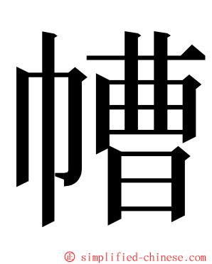 㡟 ming font