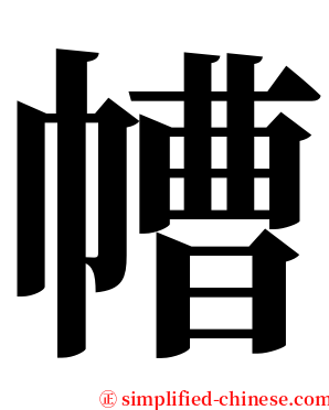 㡟 serif font