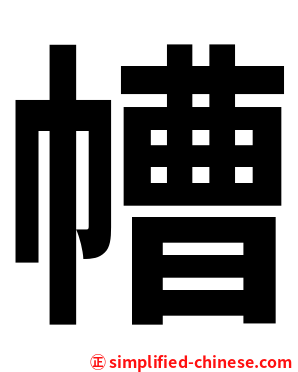 㡟