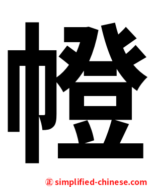 㡠