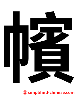 㡦