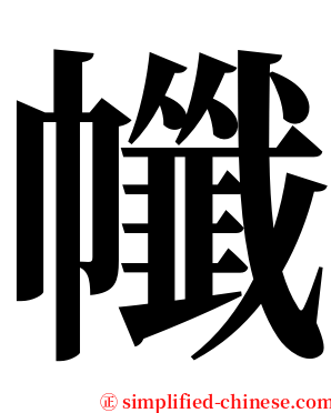 㡨 serif font