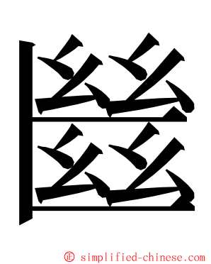 㡭 ming font