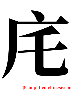 㡯 serif font