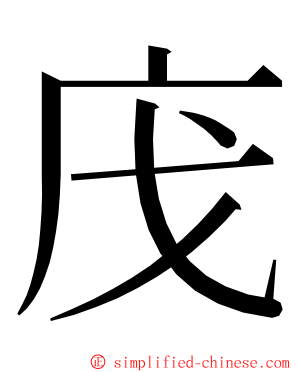 㡲 ming font