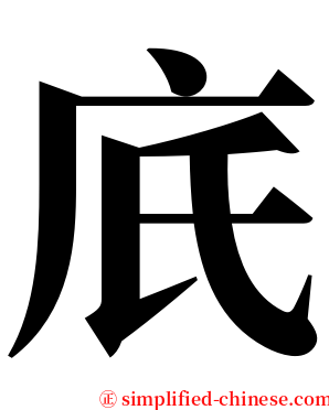 㡳 serif font