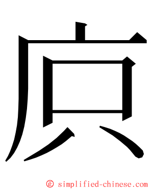 㡶 ming font