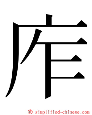 㡸 ming font