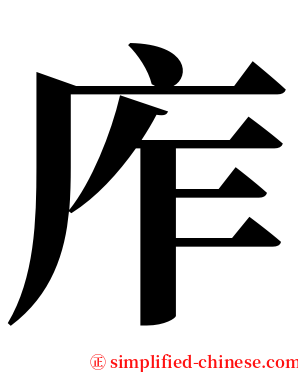 㡸 serif font