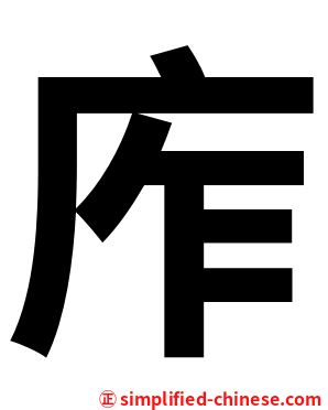 㡸