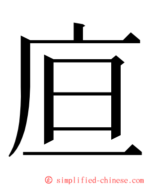 㡺 ming font