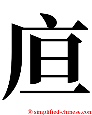㡺 serif font