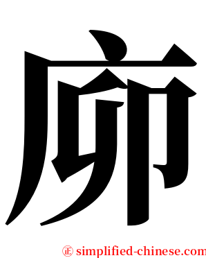 㡻 serif font