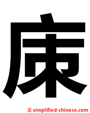 㢀