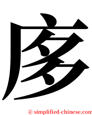 㢁 serif font
