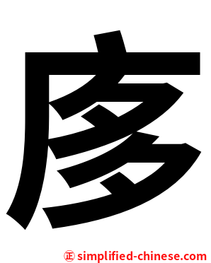 㢁