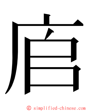 㢂 ming font