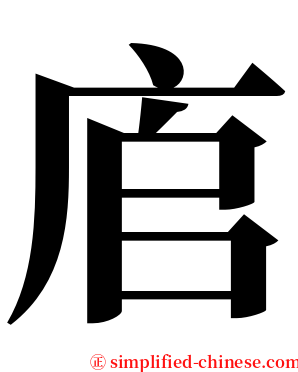 㢂 serif font