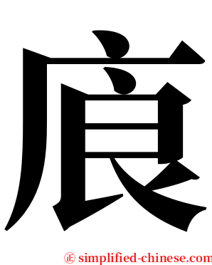 㢃 serif font