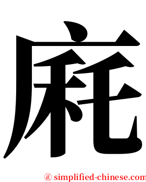 㢉 serif font