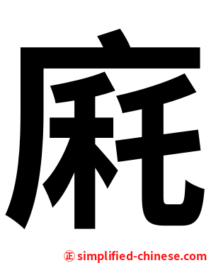 㢉