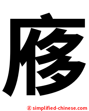 㢋