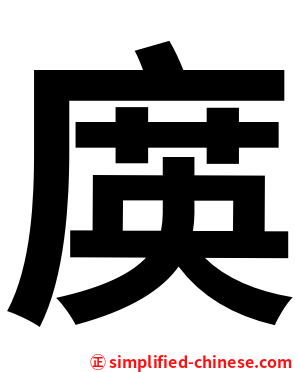 㢍