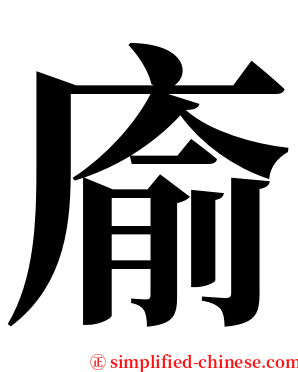 㢏 serif font