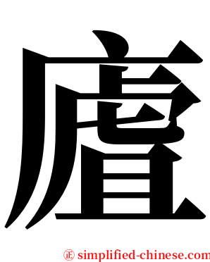 㢒 serif font