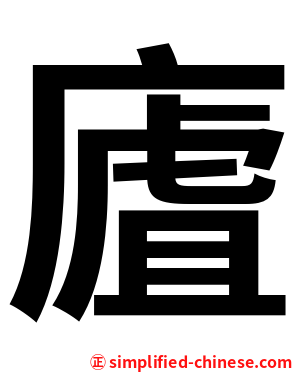 㢒