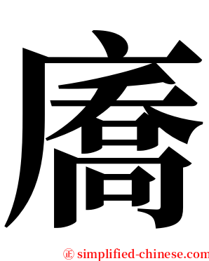 㢗 serif font