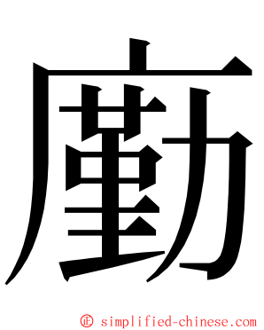 㢙 ming font