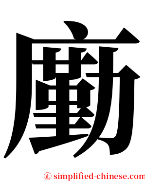 㢙 serif font