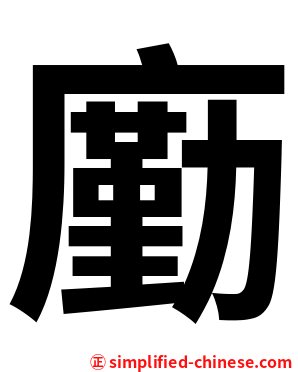 㢙