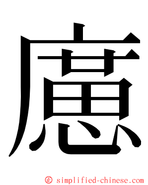 㢜 ming font