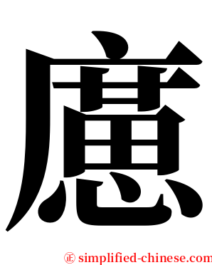 㢜 serif font
