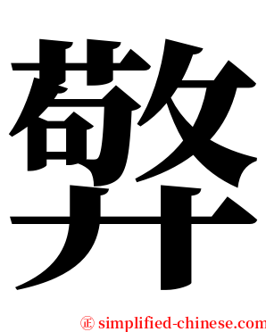㢣 serif font