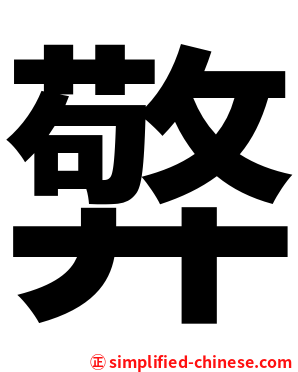㢣