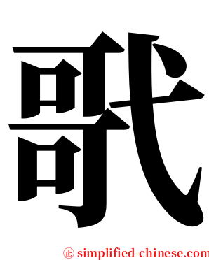 㢦 serif font