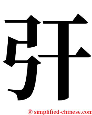 㢨 serif font