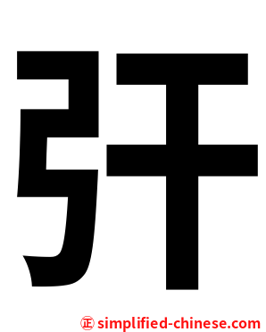 㢨